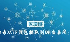 如何将虚拟币从TP钱包提取