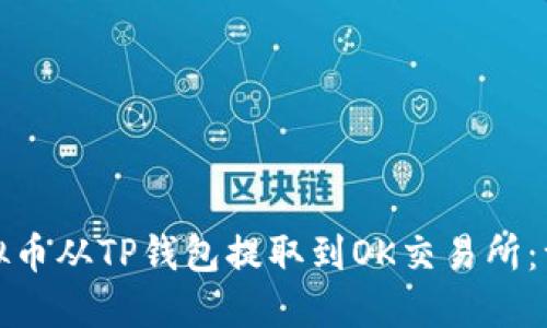 如何将虚拟币从TP钱包提取到OK交易所：一步步详解