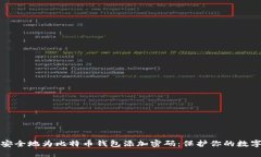 如何安全地为比特币钱包
