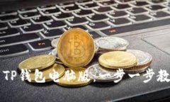 如何轻松下载TP钱包电脑版