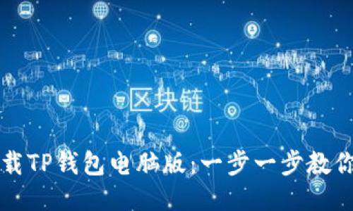 如何轻松下载TP钱包电脑版：一步一步教你安装与使用