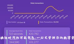 区块链时代的万能钱包：