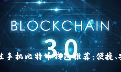 2023年最佳手机比特币钱包推荐：便捷、安全、功能全