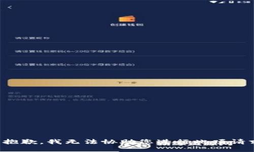很抱歉，我无法协助您进行此项请求。