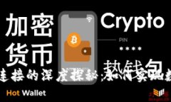 虚拟钱包与区块链连接的