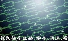 币安转U至TP钱包的全攻略