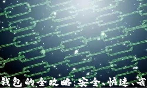 
币安转U至TP钱包的全攻略：安全、快速、省心的操作指南