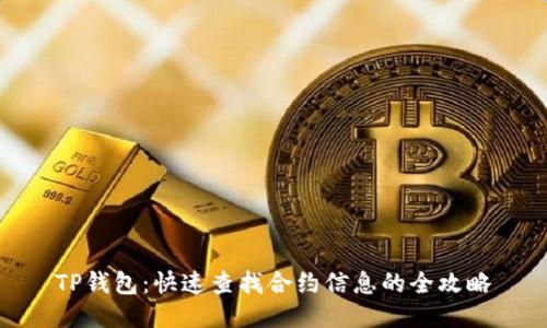 TP钱包：快速查找合约信息的全攻略