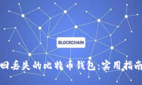 如何找回丢失的比特币钱包：实用指南与建议