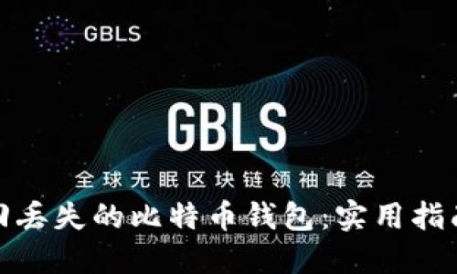 如何找回丢失的比特币钱包：实用指南与建议