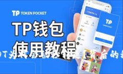 TP钱包中的USDT为何会被秒