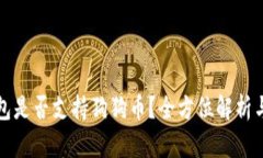 以太坊钱包是否支持狗狗