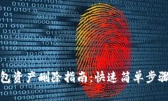 tp钱包资产删除指南：快速