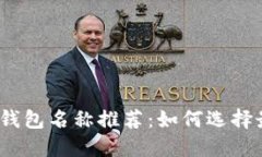 2023年热门比特币钱包名称