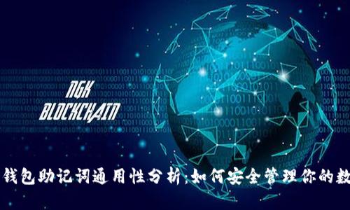 比特币钱包助记词通用性分析：如何安全管理你的数字资产