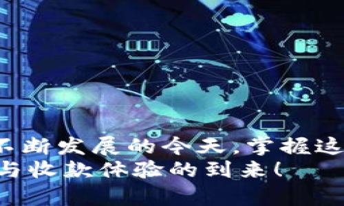 diaotiTP钱包收款是否需要矿工费？全面解析与实用指南/diaoti
TP钱包, 矿工费, 数字资产, 区块链, 收款方式/guanjianci

引言：数字资产的新时代
随着区块链技术的不断发展，数字资产的使用也越来越普遍。TP钱包作为一种流行的数字资产管理工具，受到许多用户的青睐。无论是储存、转账还是收款，TP钱包都提供了便捷的体验。但很多新用户在使用TP钱包进行收款时，往往会遇到一个常见的问题：收款是否需要支付矿工费？本文将对此进行详细解析，为用户提供实用的指南，帮助你更好地理解TP钱包的费用结构及其背后的原理。

什么是TP钱包？
TP钱包，全称“Trust Wallet”，是一个支持多种数字资产的移动端钱包，用户可以安全高效地管理他们的加密货币。它的用户界面友好，操作简单，非常适合新手使用。同时，TP钱包还支持以太坊、比特币等多种主流区块链，极大地便利了用户在不同网络间的资产管理。

矿工费的基本概念
在区块链的世界中，矿工费是指用户在进行交易时需要支付给矿工的一笔费用。矿工通过计算复杂的数学问题来验证交易并将其记录在区块链上，收取的费用就是对这一劳动的补偿。不同的区块链网络其矿工费的计算方式和标准可能有所不同，但在一般情况下，矿工费越高，交易被确认的速度就越快。在面对网络拥堵的情况，用户常常会选择支付更高的矿工费来加快交易的确认。

TP钱包收款的过程
TP钱包的收款过程相对简单，用户只需提供自己的钱包地址，或者通过二维码扫描即可。经过这些步骤，其他用户便可以将数字资产转账到你的TP钱包中。
然而，在交易的背后，是否需要矿工费却取决于一些因素。收款本身并不直接额外收取矿工费，但用户在收到转账时，发送方通常需要支付矿工费以完成交易。因此，用户在使用TP钱包收款的时候，并不会为收款这一步骤额外支付费用。

矿工费与收款的关系
理解矿工费与收款的关系，首先需明确一个基本原则：矿工费主要是针对交易发起方的费用。换句话说，在进行数字资产转账时，发起转账的用户需支付给矿工一定的矿工费。而收款用户并不需要为这笔转账支付任何费用。
然而，尽管收款用户不直接承担矿工费，理解这一概念对加密资产的管理仍至关重要。例如，用户可能会面对转账等待时间过长的情况，这通常与发送方在支付矿工费的高低有关。因此，选择合适的矿工费能够有效提高交易效率，确保资产快速到账。

TP钱包的优势与特点
TP钱包之所以受到用户的普遍青睐，除了其高效的收款功能外，还有其多样化的特点。首先，TP钱包支持多种类型的加密货币，用户可以在一个平台上管理所有资产，极大地方便了用户。其次，TP钱包具有较高的安全性，用户的私钥保存在本地，避免了中心化服务器的潜在风险。此外，它的用户界面友好，新手用户能够快速上手，体验到加密资产管理的乐趣。

如何减少矿工费的支出
对于用户而言，矿工费的支出是一个十分重要的话题。即使收款不需要支付矿工费，作为发送方，选择合理的矿工费用能够降低交易成本，提高经济效益。以下是一些实用技巧：
ul
    li选择低峰时段：矿工费的高低与网络的拥堵程度密切相关，因此选择在网络相对空闲的时段进行转账，可以有效节约矿工费。/li
    li利用费用预测工具：许多钱包或交易所提供费用预测工具，用户可以根据网络状况选择最优的费用。/li
    li使用自定义矿工费：TP钱包允许用户自定义矿工费，在确认了网络状况后，用户可以根据自己的需求设置合适的费用。/li
/ul

总结与展望
综上所述，TP钱包的收款过程中并不直接涉及到矿工费的问题，真正的费用由发送方承担。然而，理解矿工费的概念，以及如何费用支出，对用户管理数字资产至关重要。在区块链技术不断发展的今天，掌握这些知识将帮助用户更自信、更高效地参与到数字资产的交易与管理中。
无论是获取新知识，还是实际操作，用户都应当时刻关注行业的动态与变化，提升自己的掌握程度与风险应对能力。随着未来区块链技术的持续演进，让我们期待更多便利的支付方式与收款体验的到来！