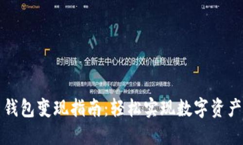 虚拟币钱包变现指南：轻松实现数字资产的价值