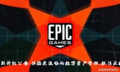 TP钱包最新升级公告：体验