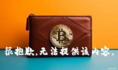 很抱歉，无法提供该内容