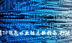 轻松掌握TP钱包以太链兑换