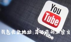 探索TP钱包收款地址：简化