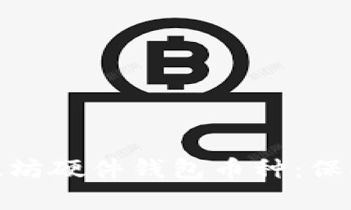 选择最适合你的以太坊硬件钱包币种：保护你的数字资产安全