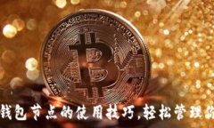   掌握比特币钱包节点的使