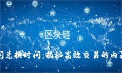 TP钱包闪兑换时间：揭秘高