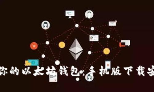 轻松拥有你的以太坊钱包：手机版下载安装全攻略