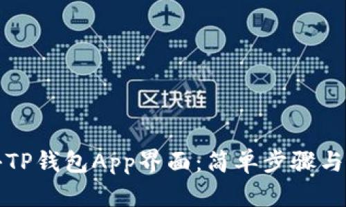 如何缩小TP钱包App界面：简单步骤与实用技巧