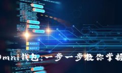 如何下载USDT Omni钱包：一