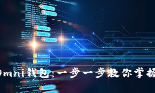 如何下载USDT Omni钱包：一步一步教你掌握数字资产的存储