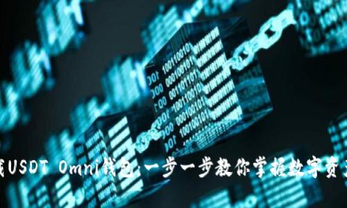 如何下载USDT Omni钱包：一步一步教你掌握数字资产的存储