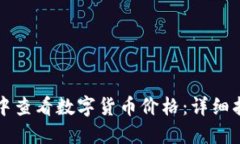 如何在TP钱包中查看数字货