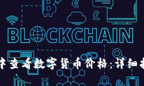 如何在TP钱包中查看数字货币价格：详细指南与实用技巧