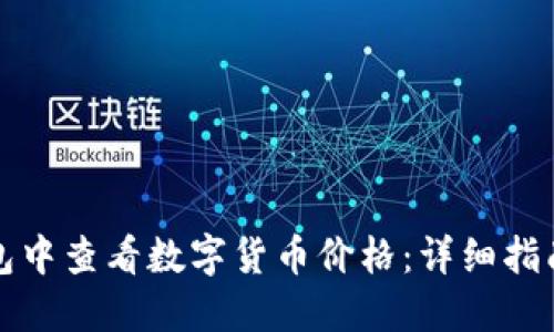 如何在TP钱包中查看数字货币价格：详细指南与实用技巧