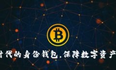 TP钱包：新时代的身份钱包