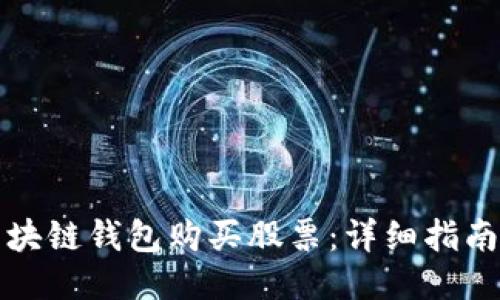 如何通过区块链钱包购买股票：详细指南与操作流程