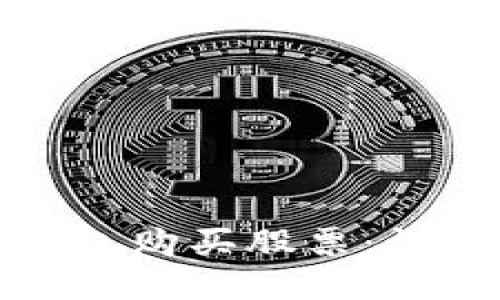 如何通过区块链钱包购买股票：详细指南与操作流程