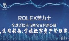  2023年TP钱包使用指南：掌