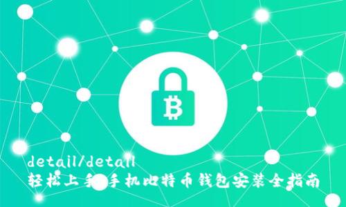 detail/detail
轻松上手：手机比特币钱包安装全指南
