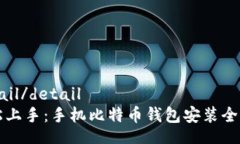 detail/detail轻松上手：手机