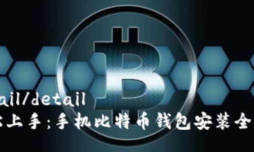 detail/detail
轻松上手：手机比特币钱包安装全指南