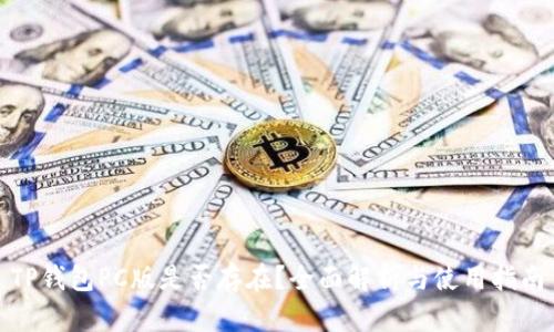 TP钱包PC版是否存在？全面解析与使用指南