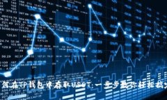 如何在TP钱包中存取USDT：