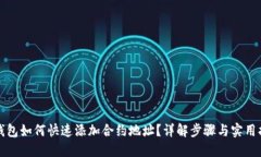 TP钱包如何快速添加合约地