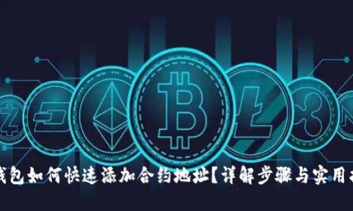 TP钱包如何快速添加合约地址？详解步骤与实用指南