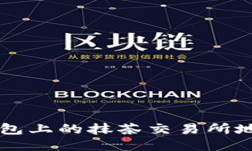 如何找到TP钱包上的抹茶交易所地址？详尽指南！