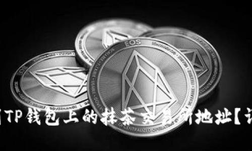 如何找到TP钱包上的抹茶交易所地址？详尽指南！