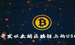 如何使用Go语言开发以太坊